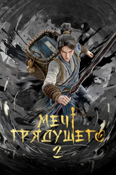 Меч грядущего