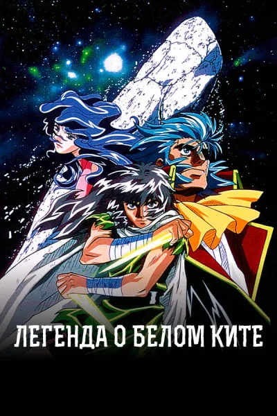 Легенда о белом ките