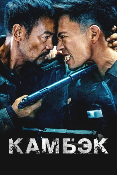 Камбэк