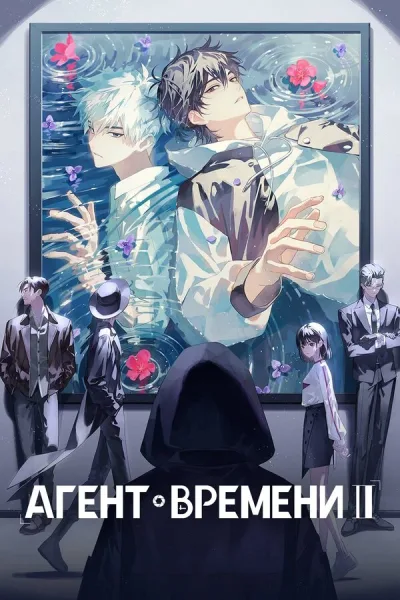 Агент времени
