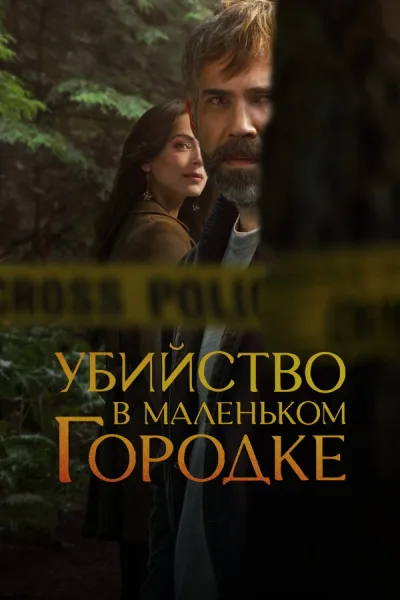 Убийство в маленьком городке