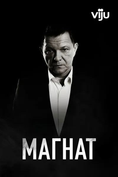 Магнат