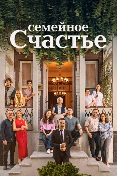 Семейное счастье