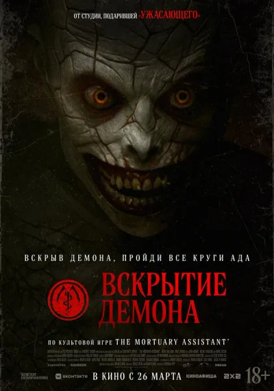 Вскрытие демона