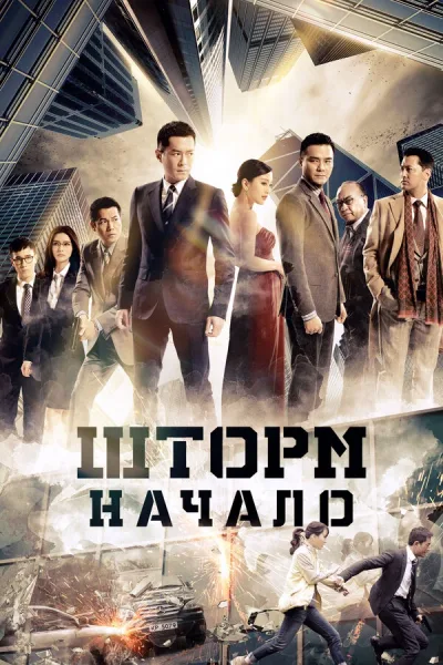 Шторм. Начало