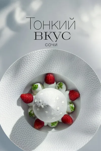 Тонкий вкус