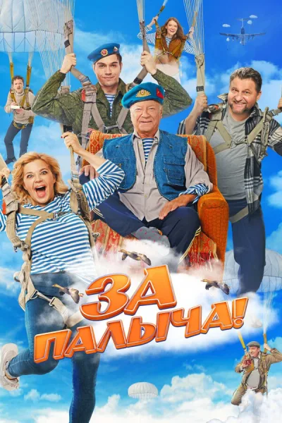 За Палыча!