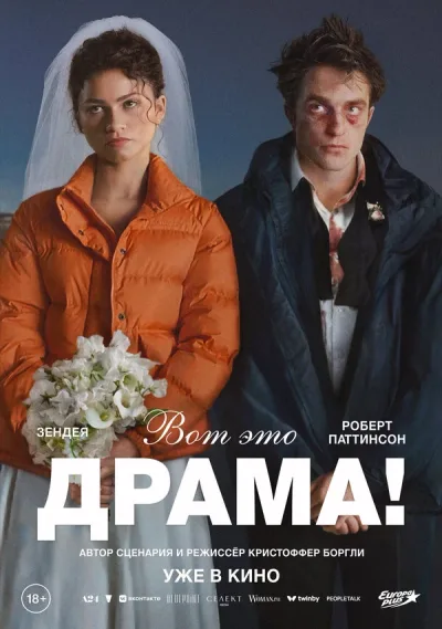 Вот это драма!