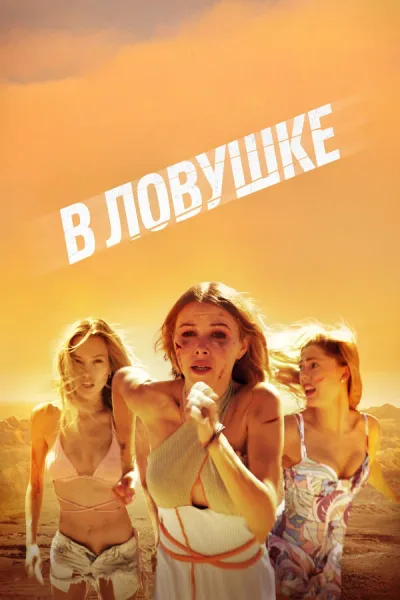 В ловушке