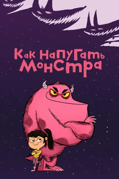 Как напугать монстра