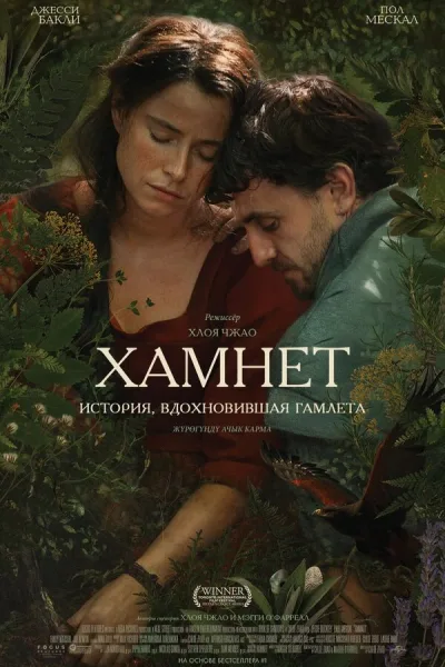 Хамнет: История, вдохновившая «Гамлета»