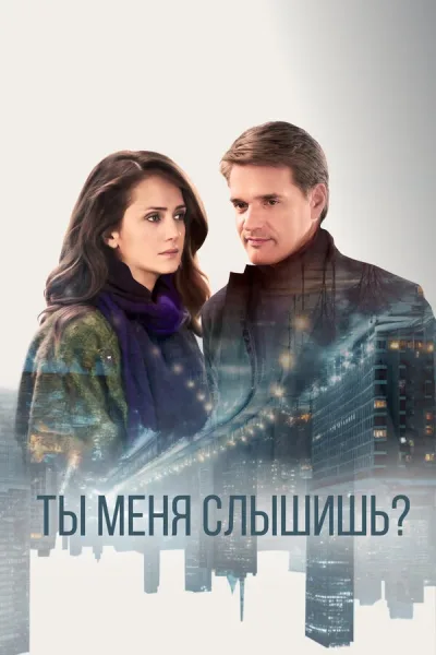Ты меня слышишь?