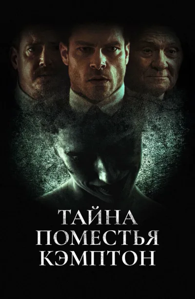 Тайна поместья Кэмптон