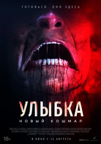 Улыбка. Новый кошмар