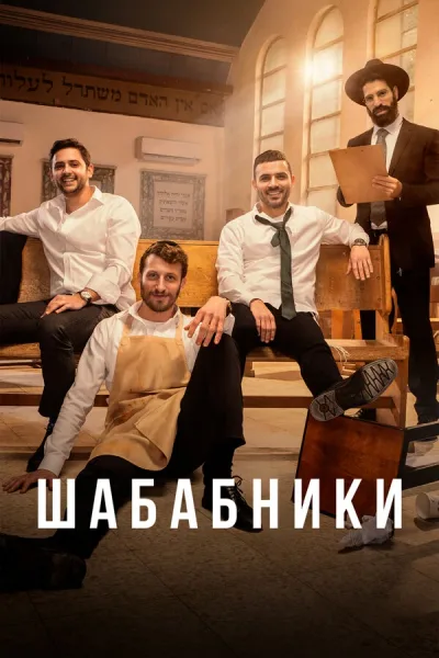 Шабабники