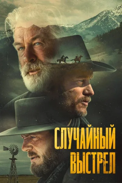 Случайный выстрел