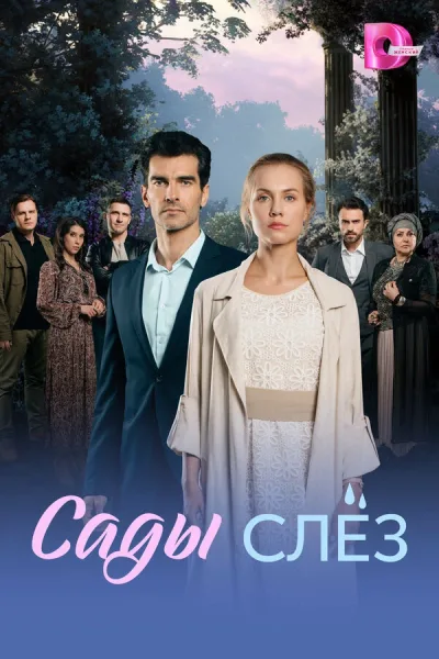 Сады слёз