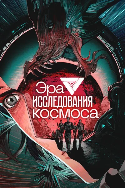 Эра исследования космоса
