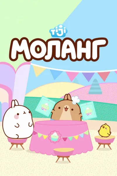 Моланг