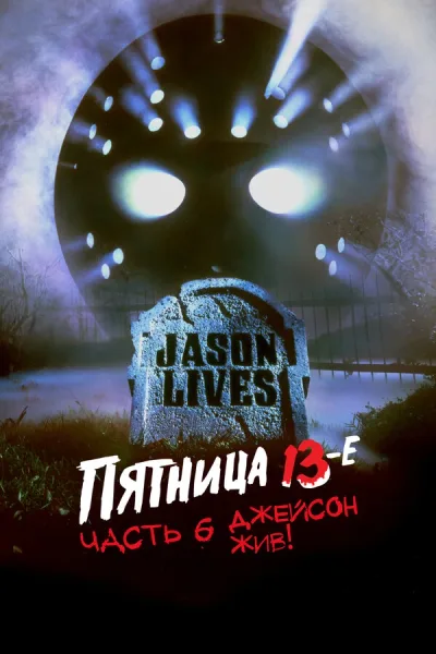 Пятница 13-е – Часть 6: Джейсон жив!