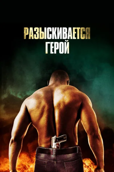 Разыскивается герой