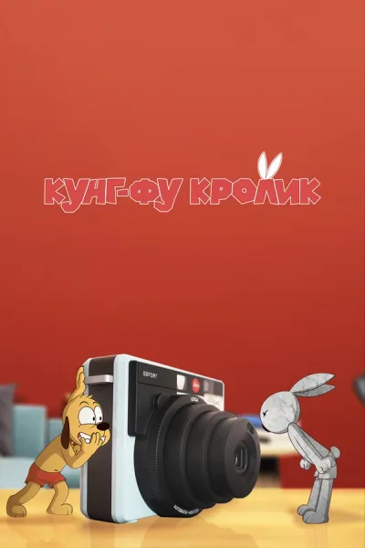 Кунг-фу кролик
