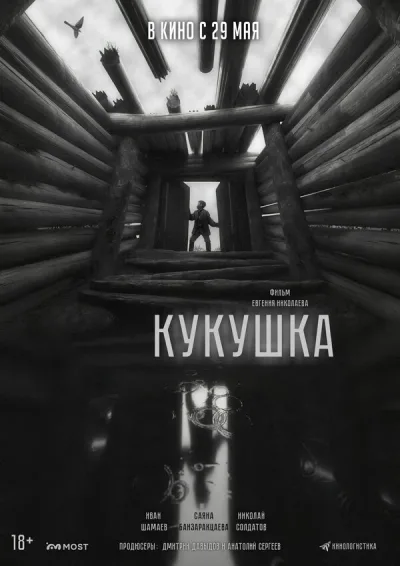 Кукушка