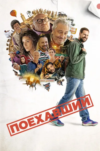 Поехавший
