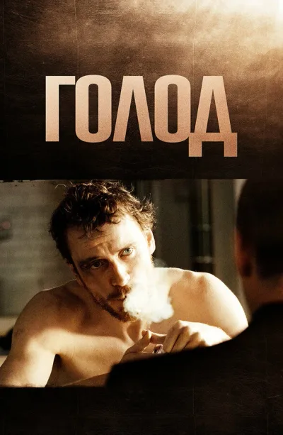 Голод