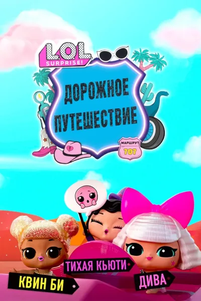 L.O.L. Surprise! Дорожное путешествие