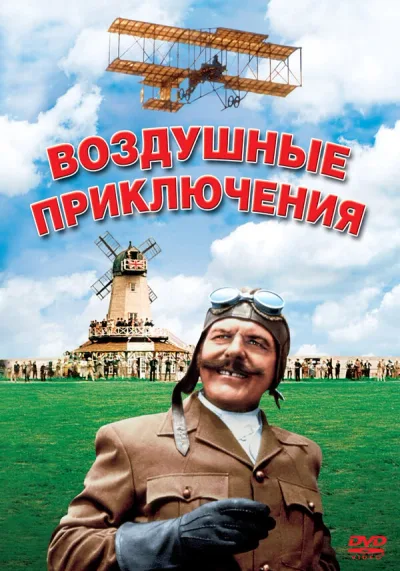 Воздушные приключения