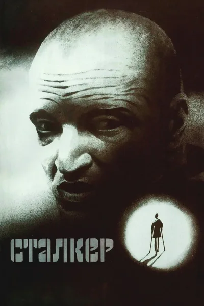 Сталкер