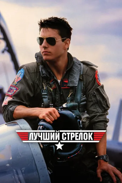 Лучший стрелок