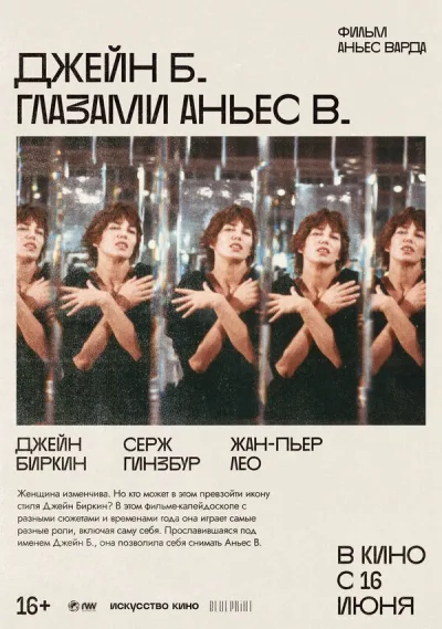 Джейн Б. глазами Аньес В.