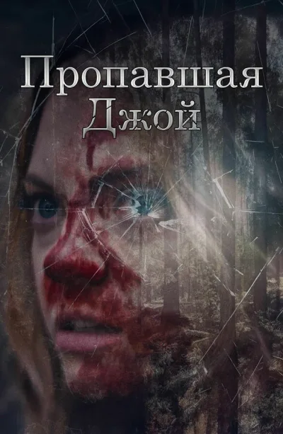 Пропавшая Джой