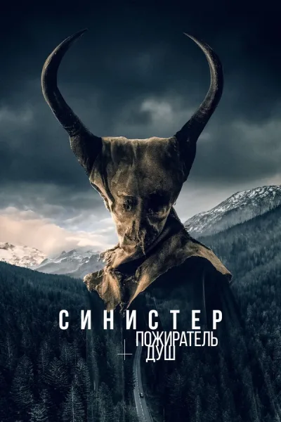 Синистер. Пожиратель душ