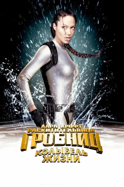 Лара Крофт: Расхитительница гробниц 2 – Колыбель жизни