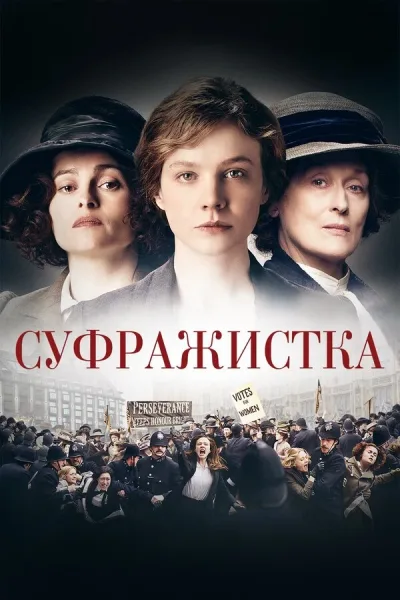 Суфражистка