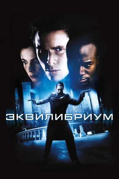 Эквилибриум