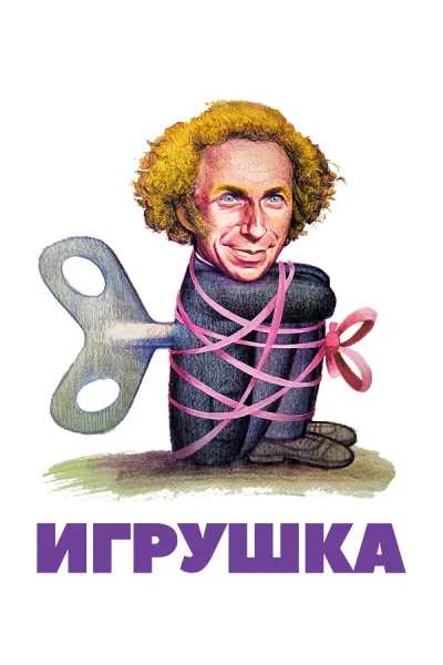 Игрушка