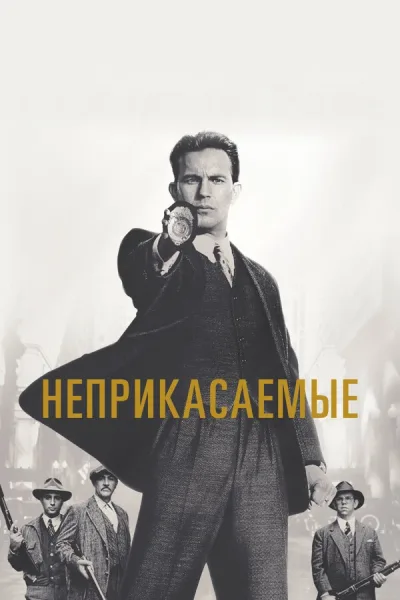 Неприкасаемые