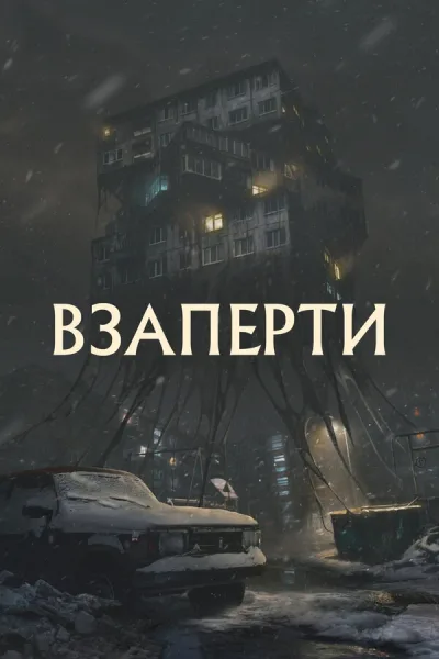 Взаперти