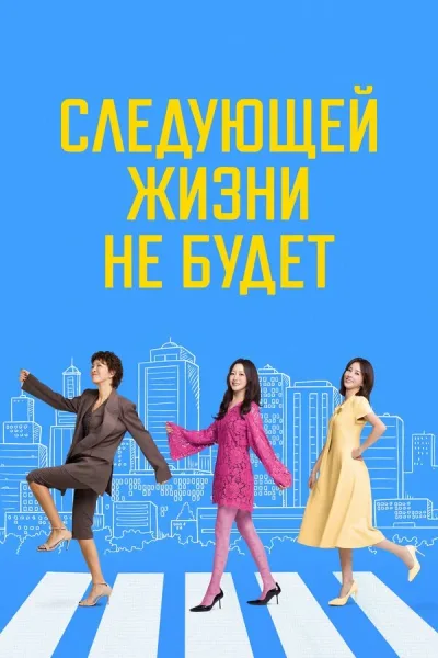 Следующей жизни не будет