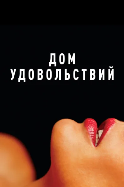 Дом удовольствий