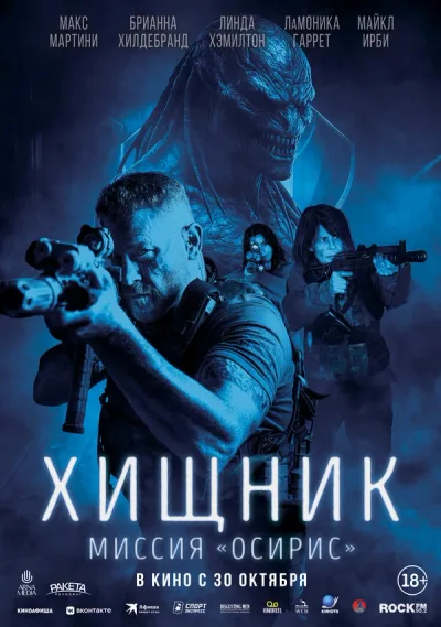 Хищник: Миссия «Осирис»
