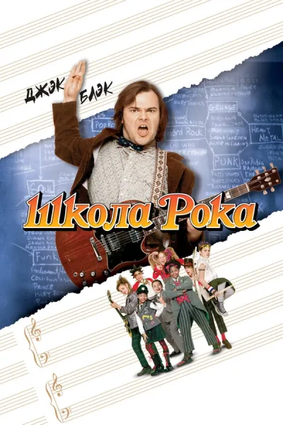 Школа рока