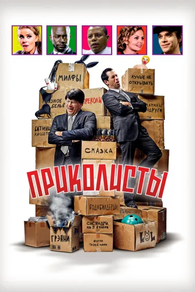 Приколисты