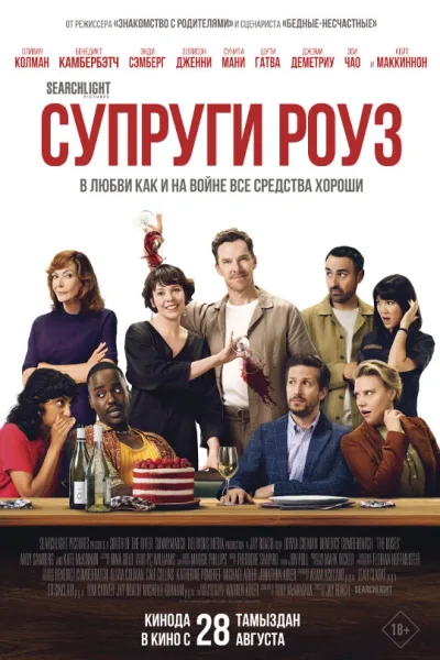 Супруги Роуз