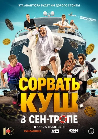 Сорвать куш в Сен-Тропе