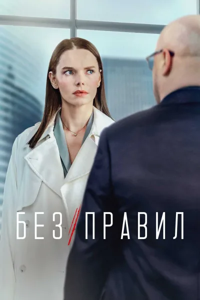 Без правил